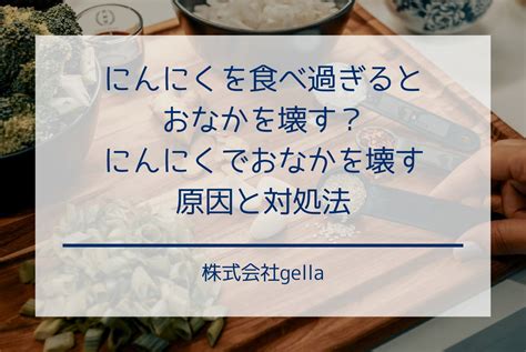 生ニンニク 下痢|にんにくで下痢に！原因や腹痛を防ぐ食べ方のポイン。